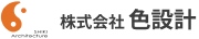 株式会社 色設計